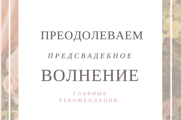 Преодолеваем предсвадебное волнение: главные рекомендации