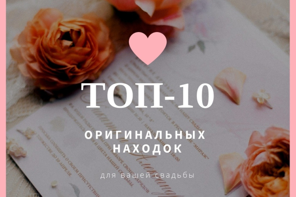 10 оригинальных находок для вашей свадьбы